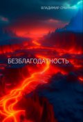Обложка книги "Безблагодатность"