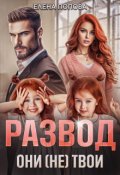 Обложка книги "Развод. Они (не) твои"