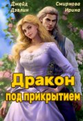 Обложка книги "Дракон под прикрытием"