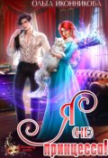 Обложка книги "Я (не) принцесса"