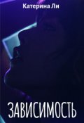 Обложка книги "Зависимость"