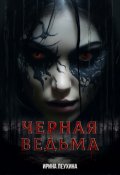 Обложка книги "Черная Ведьма"