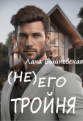 Обложка книги "(не) его тройня"