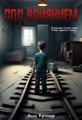 Обложка книги "Под влиянием"