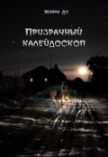 Обложка книги "Призрачный калейдоскоп"
