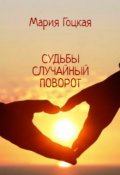 Обложка книги "Судьбы случайный поворот"