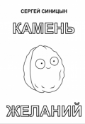 Обложка книги "Камень желаний"