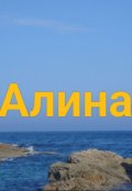Обложка книги "Алина или пощечин мало не бывает?"