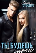 Обложка книги "Ты будешь моей"