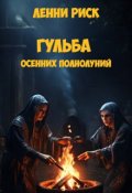 Обложка книги "Гульба осенних полнолуний (повесть)"