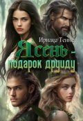 Обложка книги "Ясень - подарок друиду"