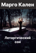 Обложка книги "Летаргический сон"