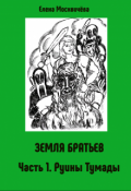 Обложка книги "Земля Братьев Часть 1. Руины Тумады"