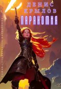 Обложка книги "Параномия"