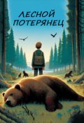 Обложка книги "Лесной потерянец"