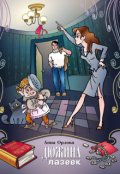 Обложка книги "Дюжина лазеек"