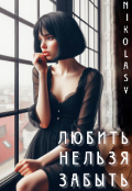 Обложка книги "Любить Нельзя Забыть"