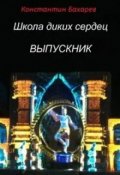 Обложка книги "Школа диких сердец: Выпускник"