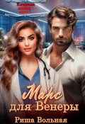 Обложка книги "Марс для Венеры"