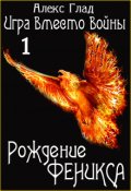 Обложка книги "Рождение Феникса"