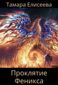 Обложка книги "Проклятие Феникса"