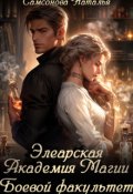 Обложка книги "Элеарская Академия Магии. Боевой факультет"