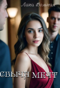 Обложка книги "Сбыча мечт"