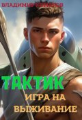 Обложка книги "Тактик. Игра на выживание"
