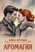 Обложка книги "Аромагия"