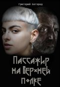 Обложка книги "Пассажир на верхней полке"
