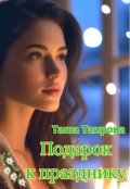 Обложка книги "Подарок к празднику"