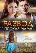Обложка книги "Развод. Плохая мама"