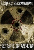 Обложка книги "Четыре правила."