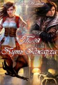 Обложка книги "Тэя. Путь Эджарха"