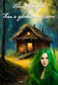 Обложка книги "Как я провела это лето"