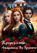 Обложка книги "Пророчество. Академия За Гранью"