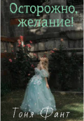 Обложка книги "Осторожно, желание!"