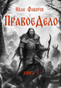 Обложка книги "Правое дело"