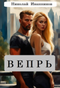 Обложка книги "Вепрь"