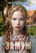 Обложка книги "Хочу за Вас замуж"