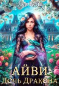 Обложка книги "Айви. Дочь Дракона"
