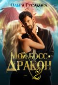 Обложка книги "Мой босс - дракон 2"