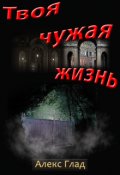 Обложка книги "Твоя чужая жизнь"