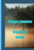 Обложка книги "Странное озеро"