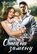 Обложка книги "Отец на замену"