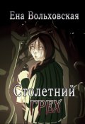 Обложка книги "Столетний грех"