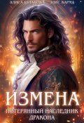 Обложка книги "Измена. Потерянный наследник дракона"