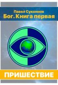 Обложка книги "Бог. Книга 1. Пришествие"