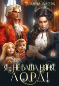 Обложка книги "Я - не ваша няня, лорд!"