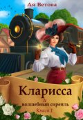 Обложка книги "Кларисса и волшебный сирейль. Книга первая"